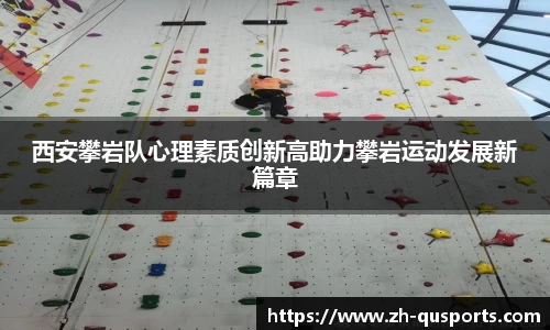 西安攀岩队心理素质创新高助力攀岩运动发展新篇章