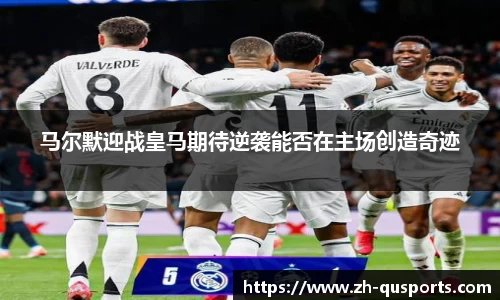马尔默迎战皇马期待逆袭能否在主场创造奇迹